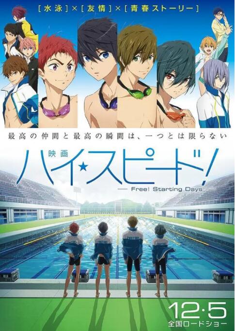 男子游泳部剧场版:起始之日