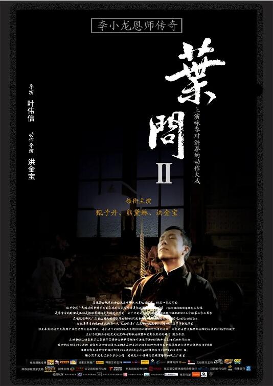 叶问2:宗师传奇