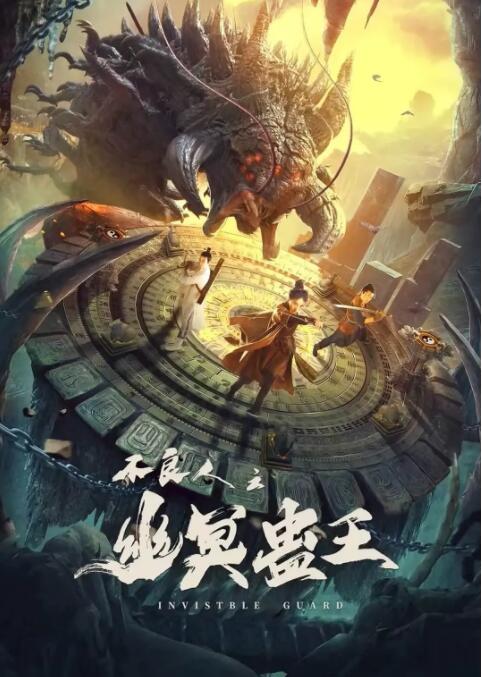 不良人之幽冥蛊王封面图