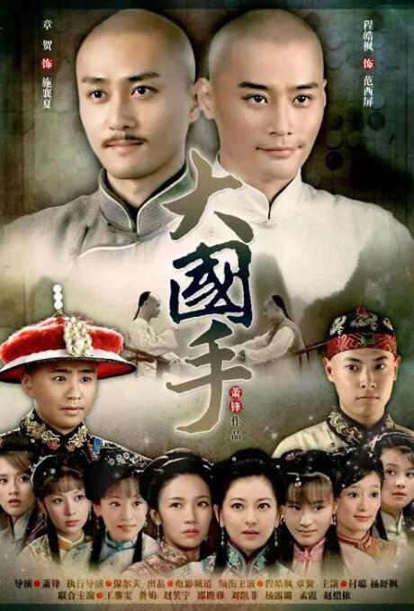 大国手之才子佳人封面图