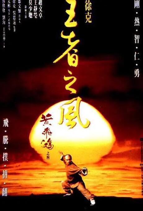 黄飞鸿之四：王者之风封面图