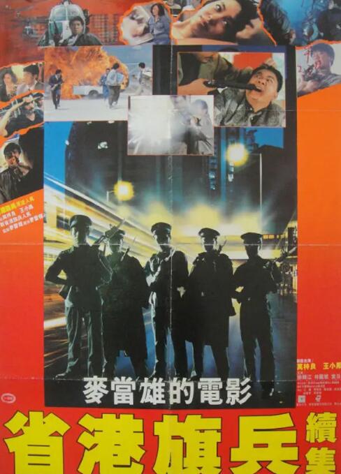 省港旗兵2：兵分两路封面图