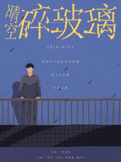 晴空碎玻璃封面图