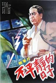 不平静的日子封面图