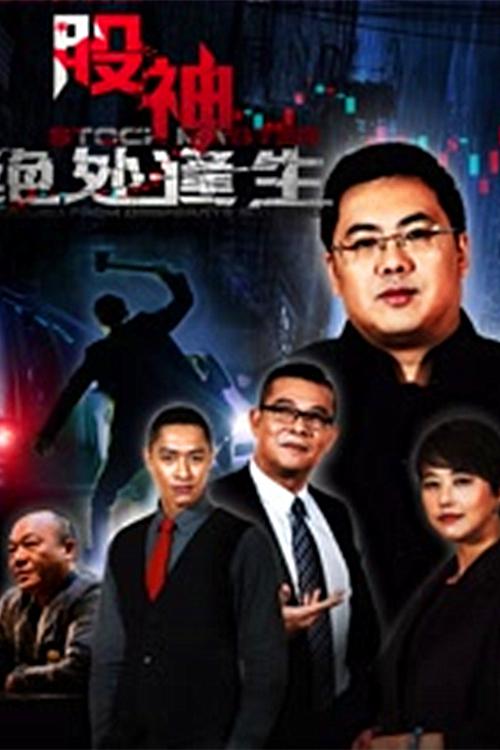 股神2：绝处逢生封面图