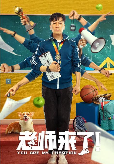 老师来了!