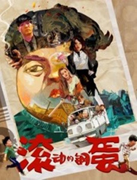 滚动的钢蛋封面图