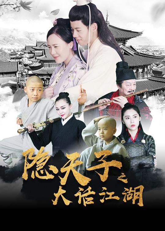 隐天子之大话江湖封面图