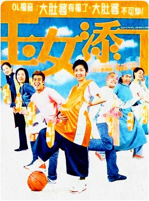 玉女添丁封面图