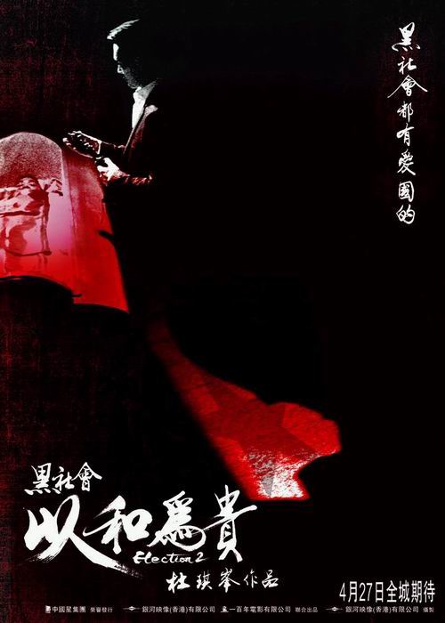 黑社会2：以和为贵(普通话版)封面图