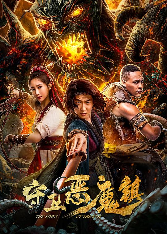 守卫恶魔镇封面图