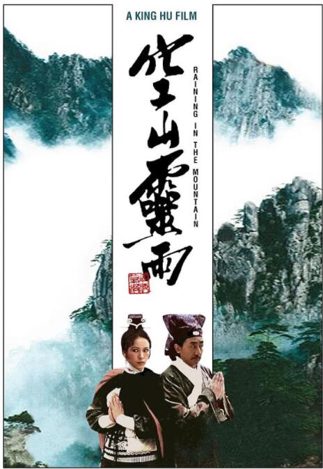 空山灵雨封面图