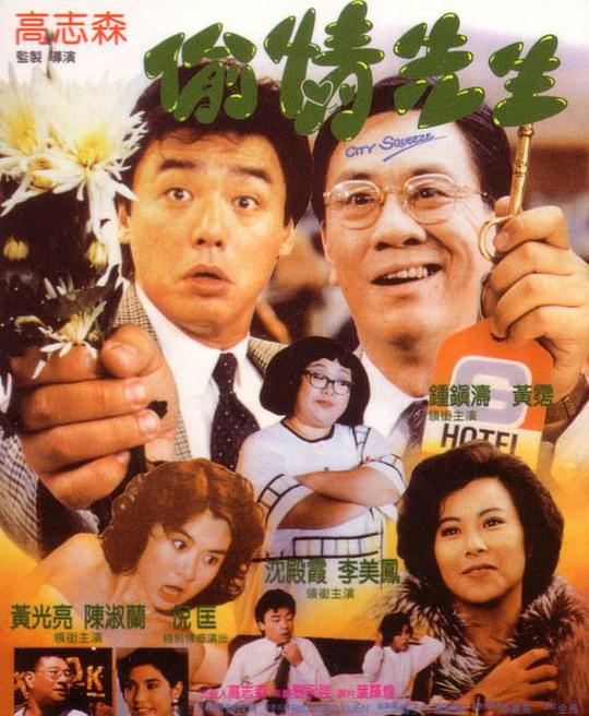 偷情先生封面图
