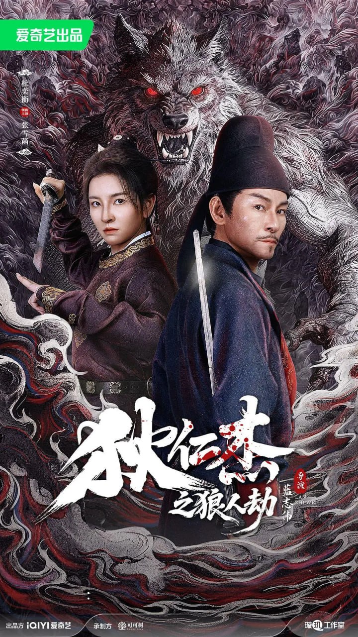 狄仁杰之狼人劫封面图