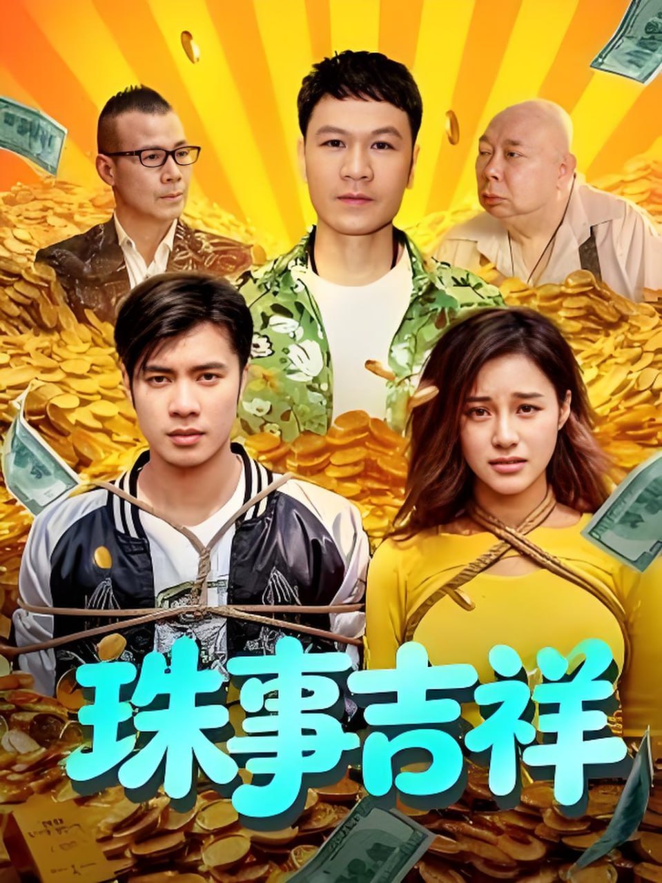 珠事吉祥封面图