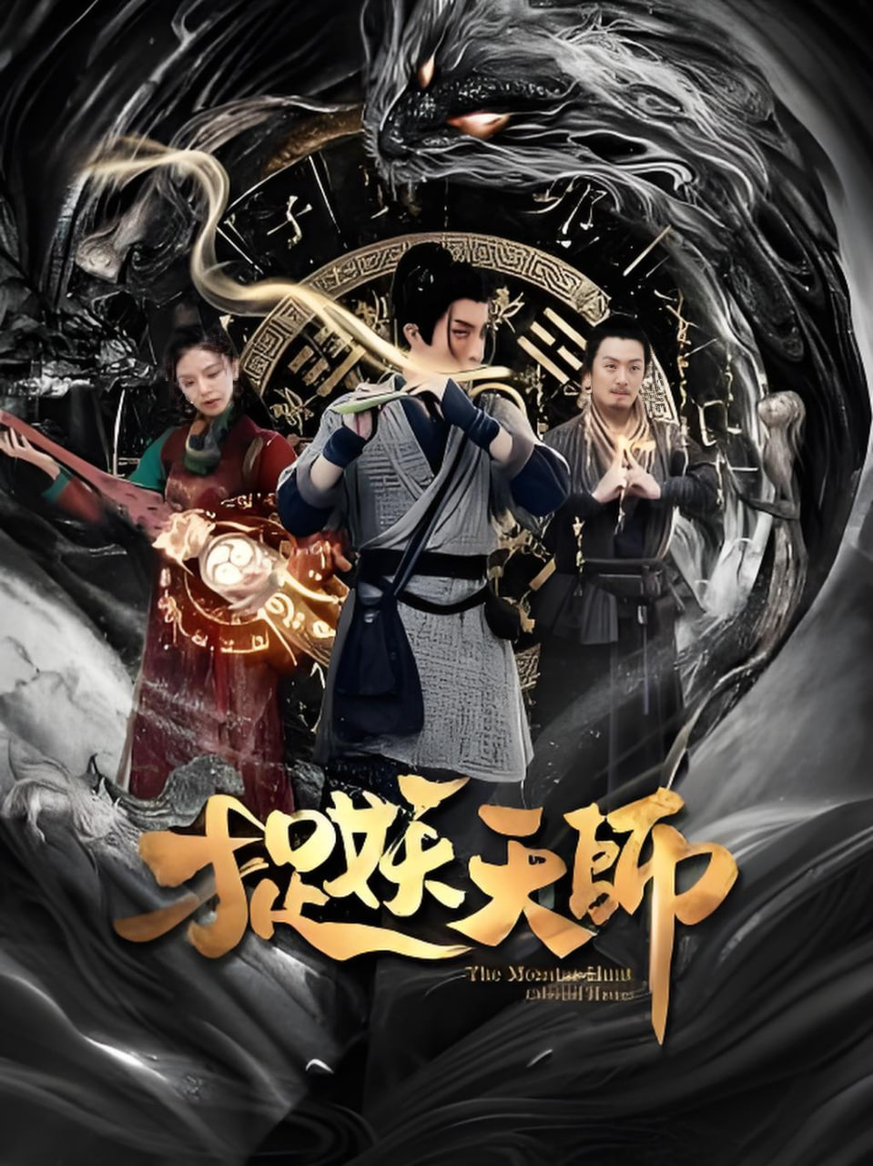 捉妖天师封面图