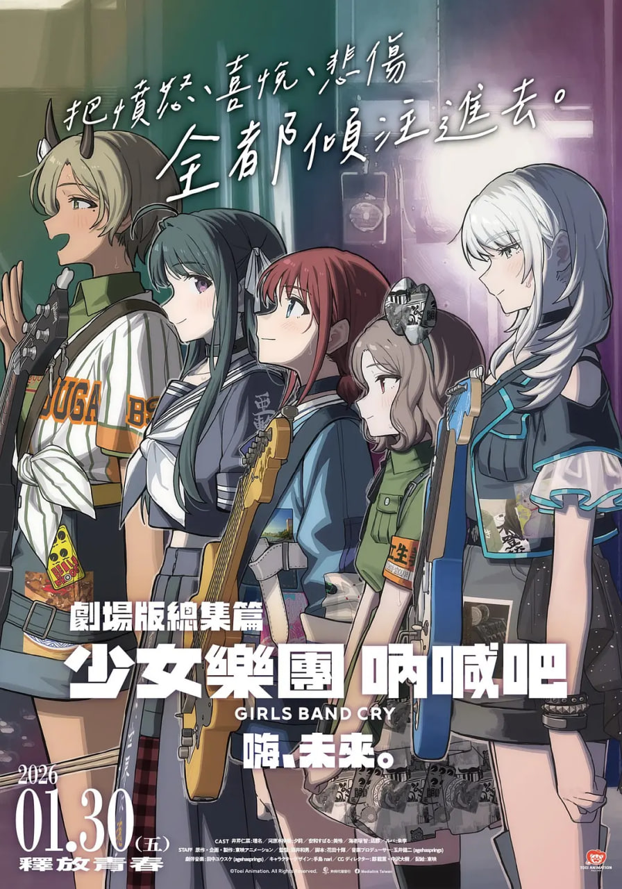 少女乐队的呐喊总集篇：嘿，未来 劇場版総集編封面图