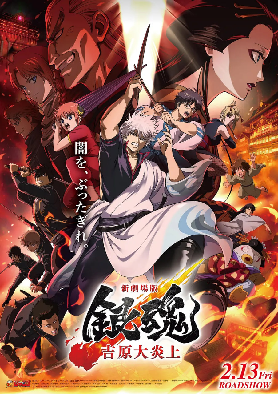 银魂剧场版 -吉原炎上篇- 新劇場版 銀魂 -吉原大炎上-封面图