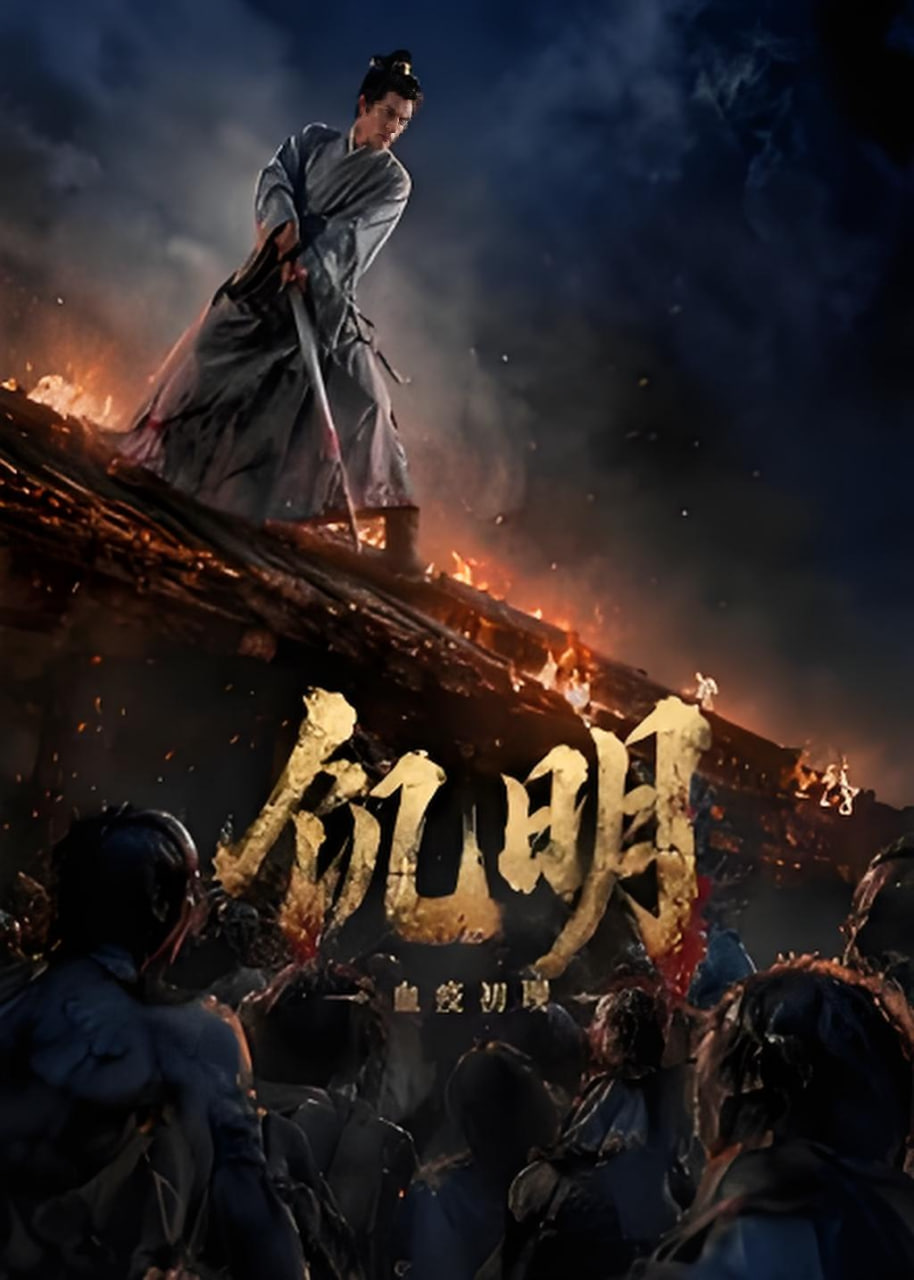 饥明：血疫初现封面图
