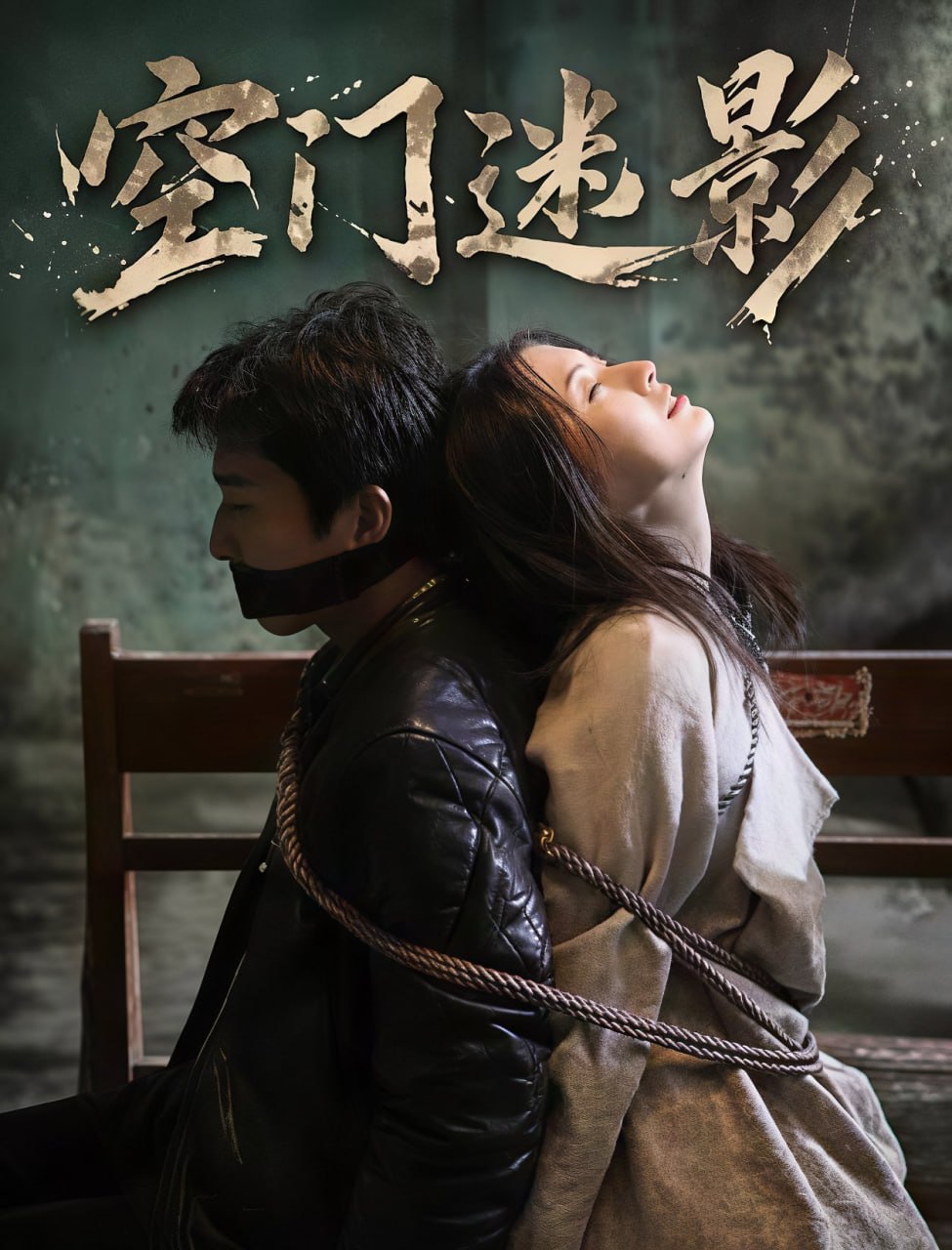 空门迷影封面图