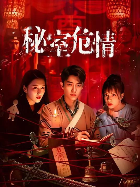 秘室危情封面图