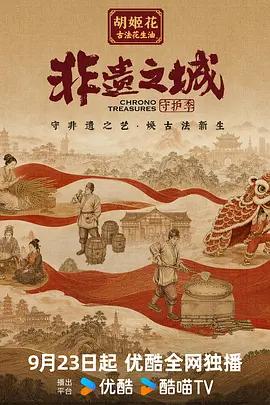 非遗之城·守护季封面图