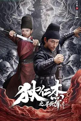 狄仁杰之不死军封面图