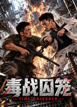毒战囚笼封面图