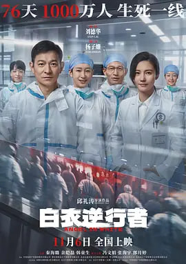 白衣逆行者封面图