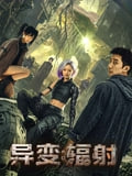 异变:辐射.封面图