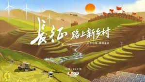 长征路上新乡村封面图