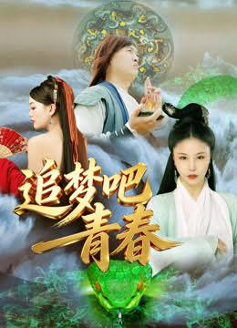 追梦吧！青春封面图