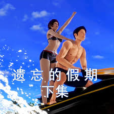 遗忘假期 Forgotten.Holiday封面图